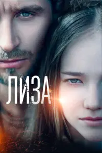 Лиза русский сериал